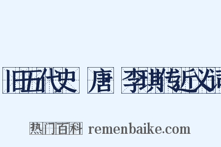 旧五代史·唐·李琪传近义词是什么意思的图片